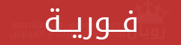 نهائية بدون رائحة