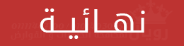 فورية بدون مغادرة المنزل